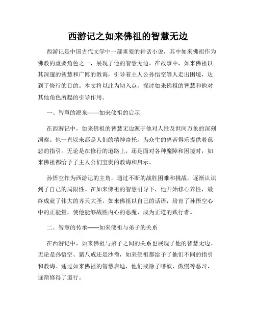 西游记之如来佛祖的智慧无边