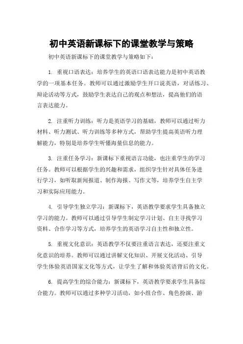 初中英语新课标下的课堂教学与策略