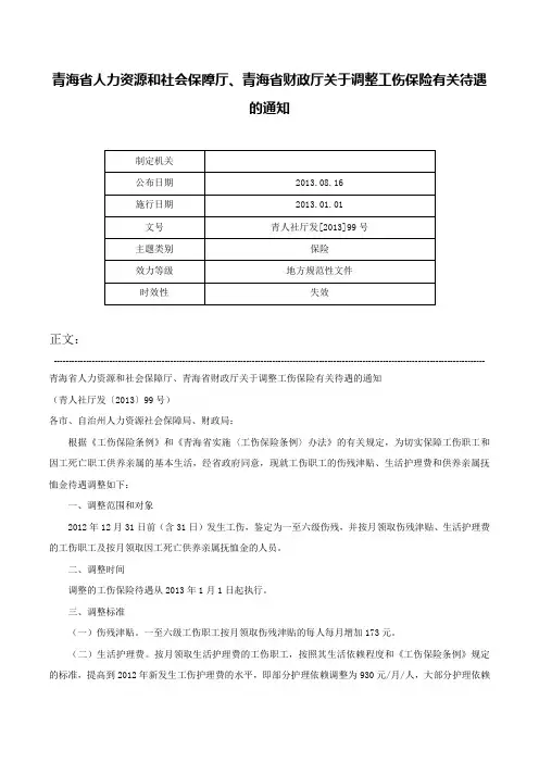 青海省人力资源和社会保障厅、青海省财政厅关于调整工伤保险有关待遇的通知-青人社厅发[2013]99号