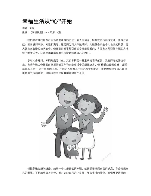 幸福生活从“心”开始 