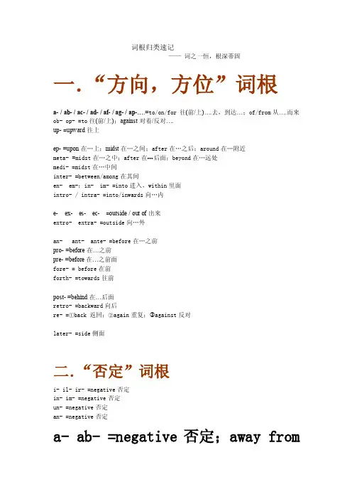 词根归类表（学习资料）