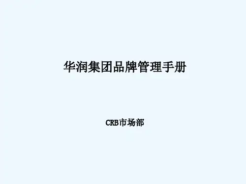 品牌管理手册参考范本