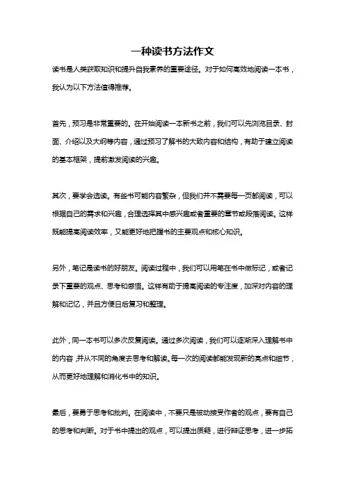 一种读书方法作文