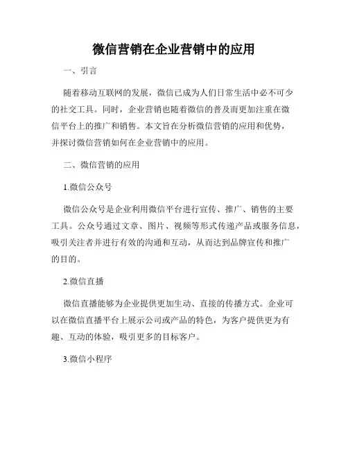 微信营销在企业营销中的应用
