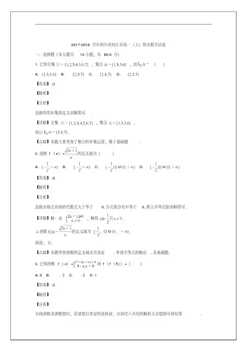四川省内江市2017-2018学年高一上学期期末检测数学试题Word版含解析(20200126093826)