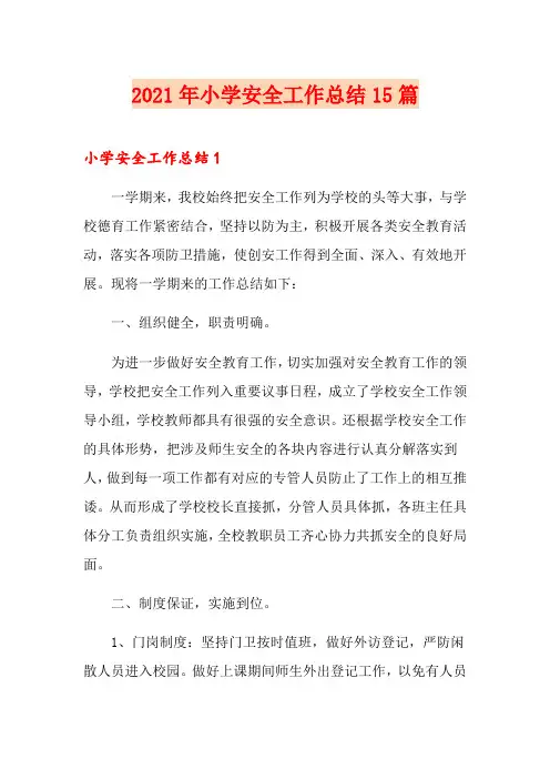 2021年小学安全工作总结15篇