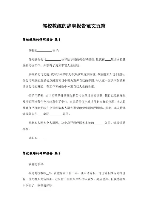 驾校教练的辞职报告范文五篇