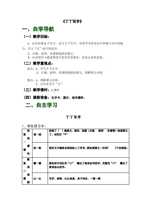 北师大版语文一年级下册《丁丁写字》导学教案设计