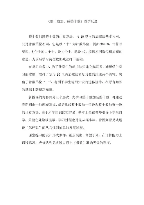 小学数学人教2011课标版一年级《整十数加、减整十数》教学反思