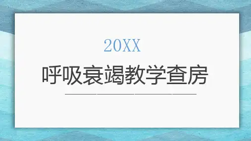 呼吸衰竭教学查房