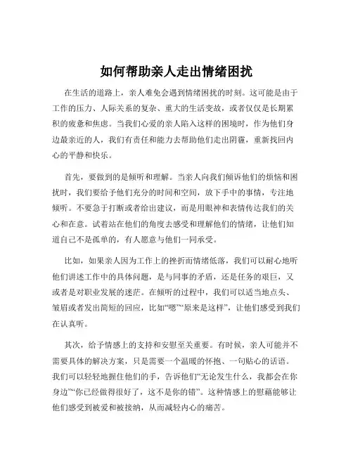 如何帮助亲人走出情绪困扰