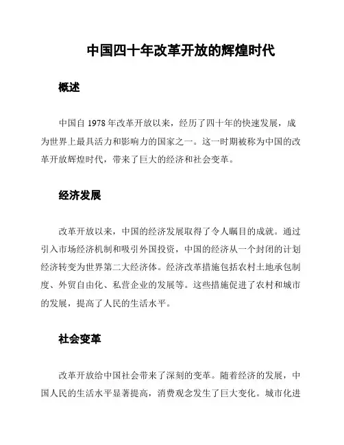 中国四十年改革开放的辉煌时代