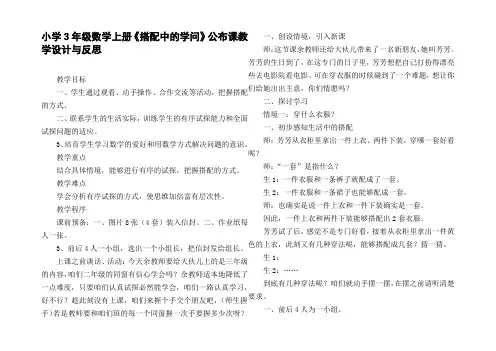 小学3年级数学上册搭配中的学问公布课教学设计与反思