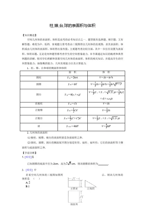 2019精选教育柱锥台球的表面积与体积.doc