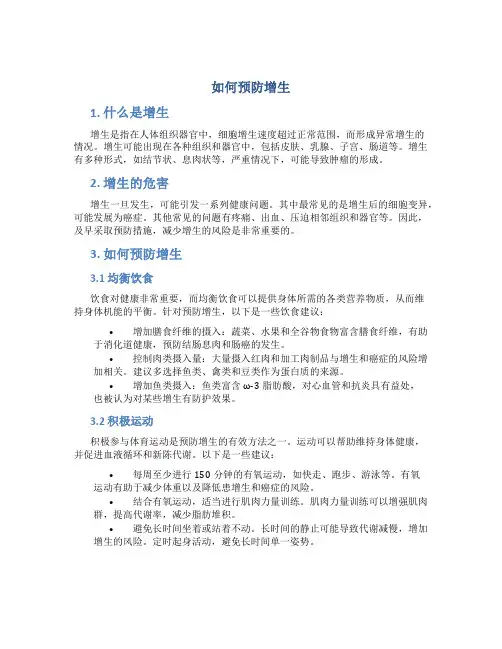 如何预防增生