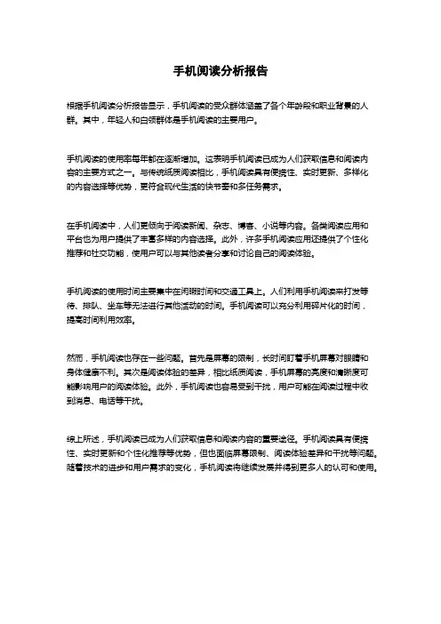 手机阅读分析报告