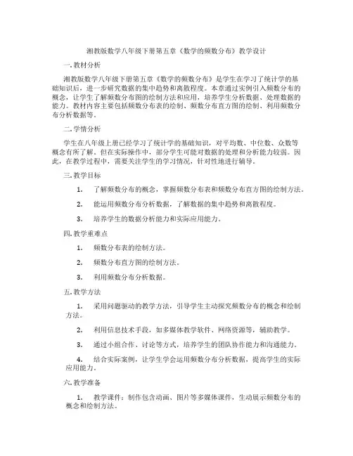湘教版数学八年级下册第五章《数学的频数分布》教学设计