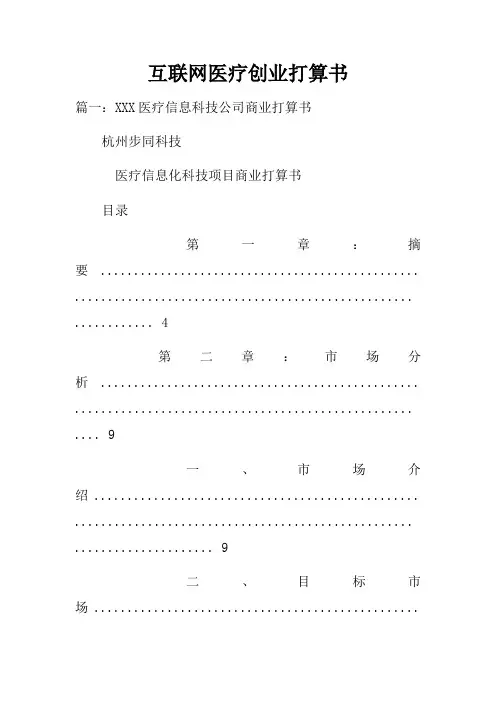 互联网医疗创业打算书