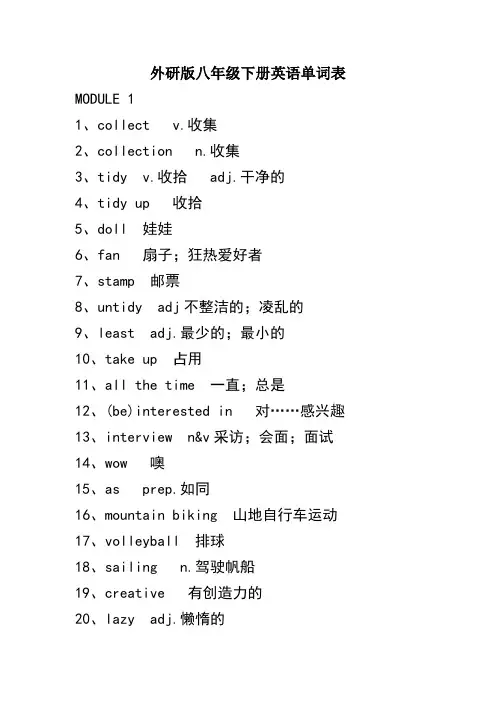 外研版八年级英语下册单词表