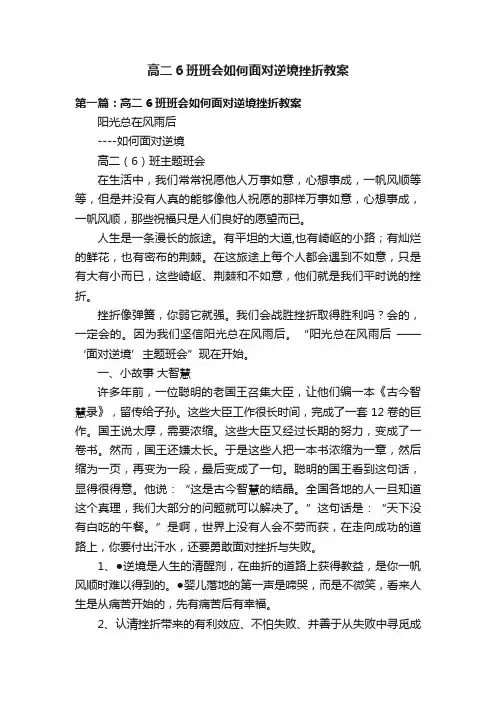 高二6班班会如何面对逆境挫折教案
