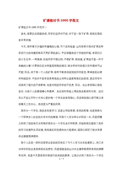旷课检讨书1000字范文