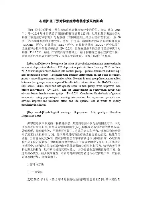 心理护理干预对抑郁症患者临床效果的影响