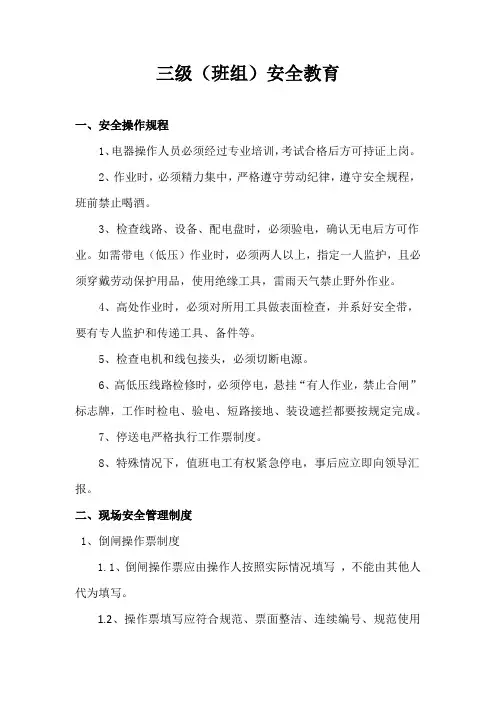 电工三级安全教育资料