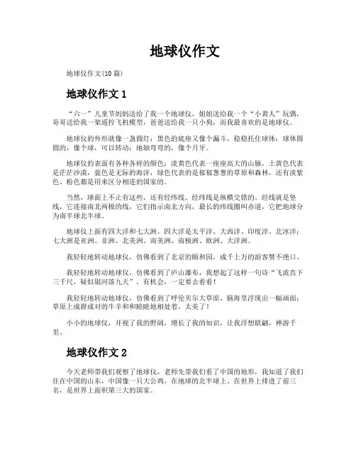 地球仪作文