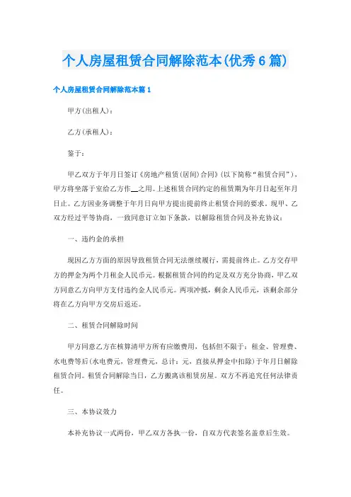 个人房屋租赁合同解除范本(优秀6篇)