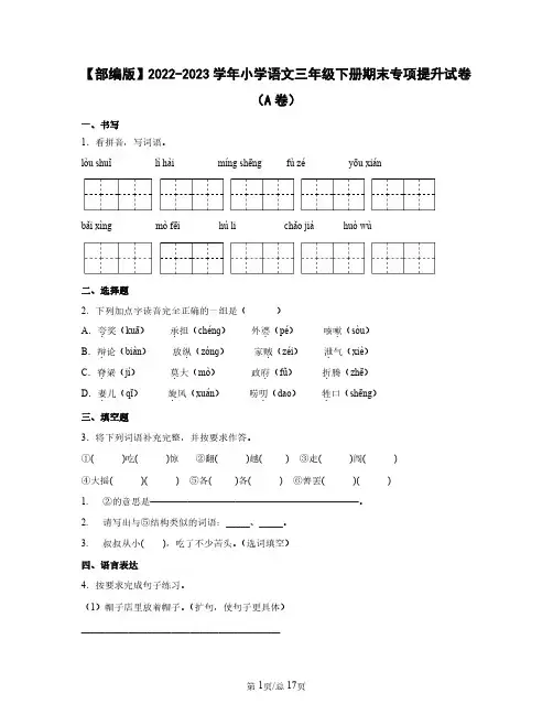 部编版2022——2023学年小学语文三年级下册期末专项提升试卷AB卷(含答案)