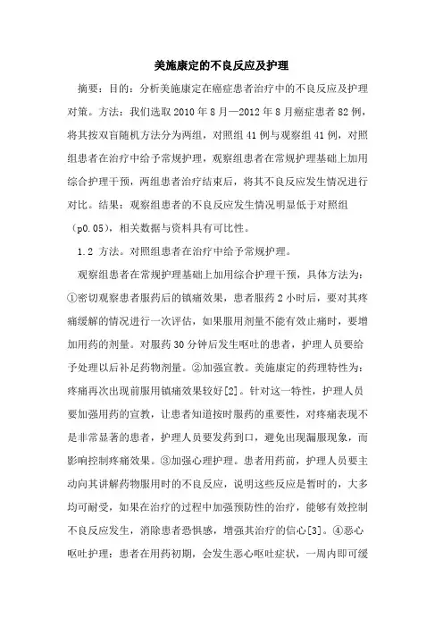 美施康定的不良反应及护理