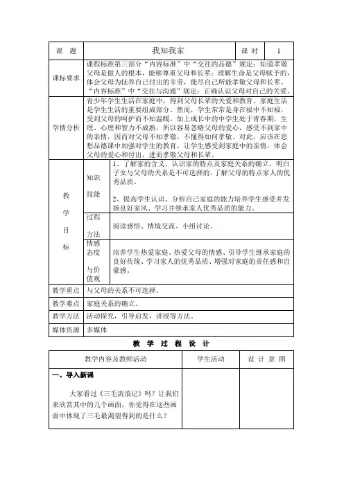 八年级思品《我知我家》教案