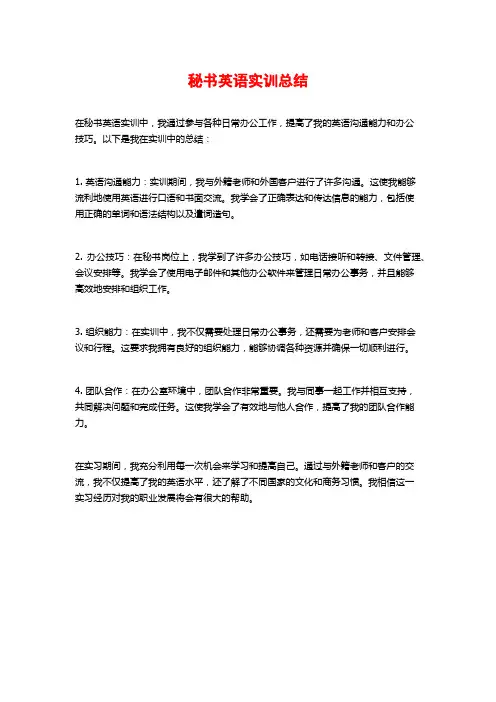 秘书英语实训总结
