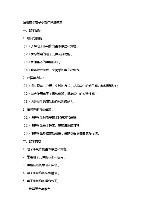 技术电子小制作详细教案