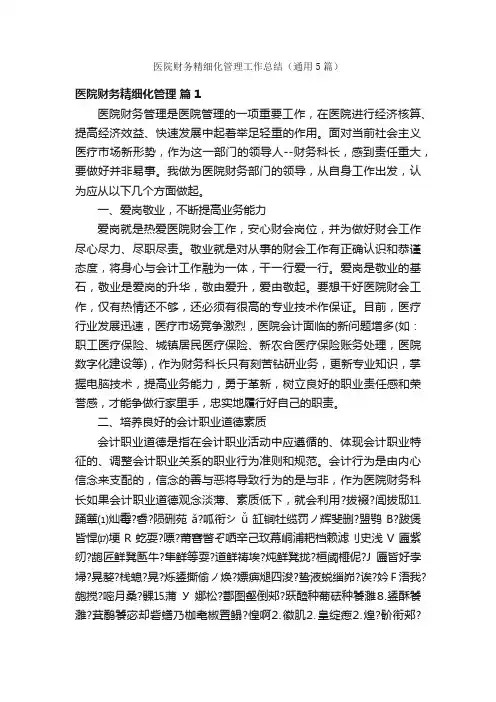 医院财务精细化管理工作总结（通用5篇）