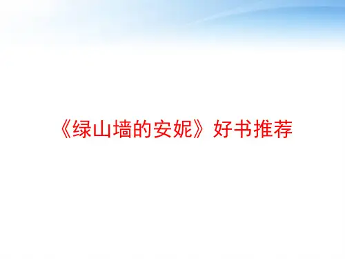 《绿山墙的安妮》好书推荐 ppt课件