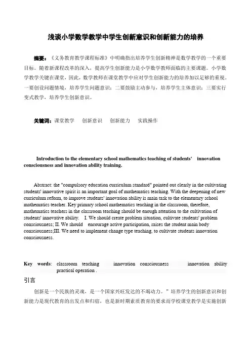 浅谈小学数学教学中学生创新意识和创新能力的培养