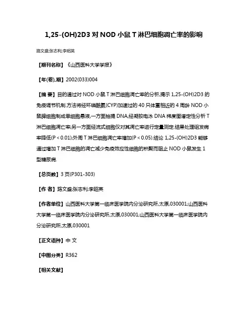 1,25-(OH)2D3对NOD小鼠T淋巴细胞凋亡率的影响