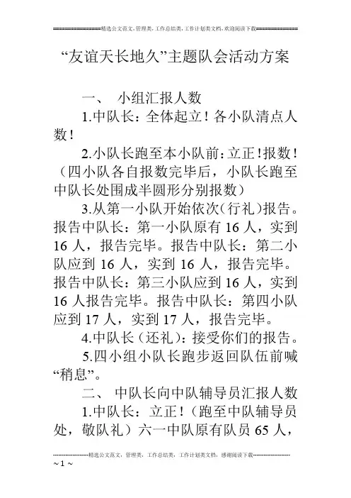 “友谊天长地久”主题队会活动方案