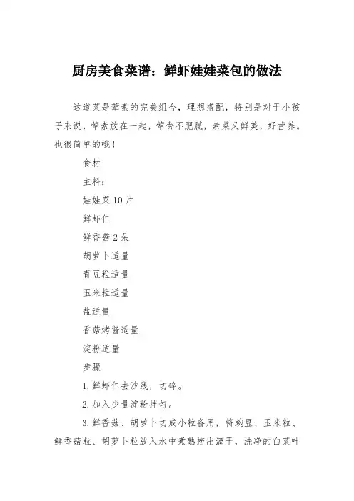 厨房美食菜谱：鲜虾娃娃菜包的做法