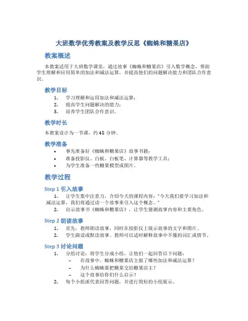 大班数学优秀教案及教学反思《蜘蛛和糖果店》