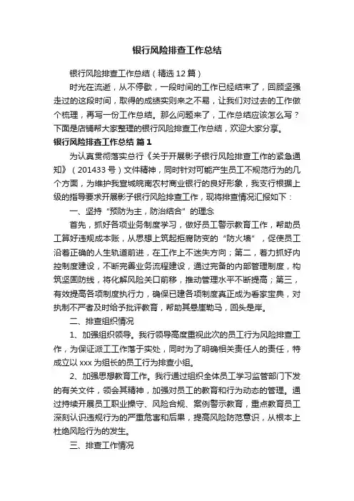 银行风险排查工作总结