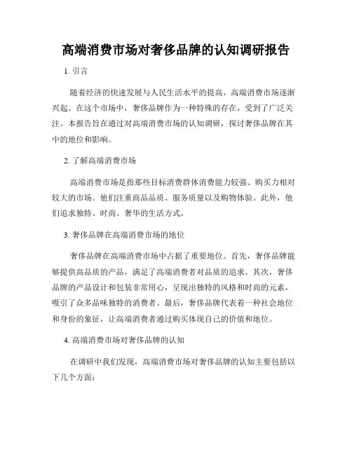 高端消费市场对奢侈品牌的认知调研报告
