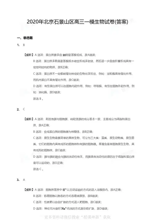 2020年北京石景山区高三一模生物试卷-答案