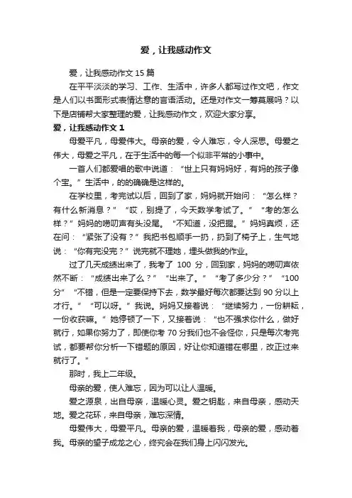 爱，让我感动作文