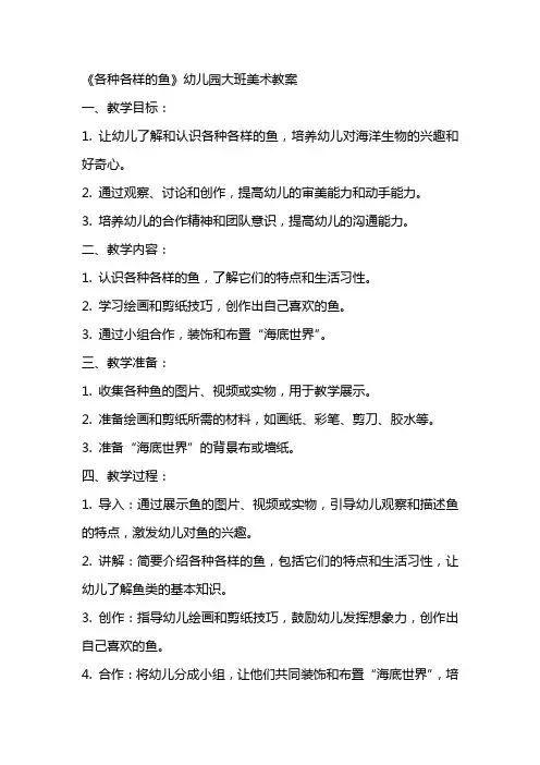 《各种各样的鱼》幼儿园大班美术教案
