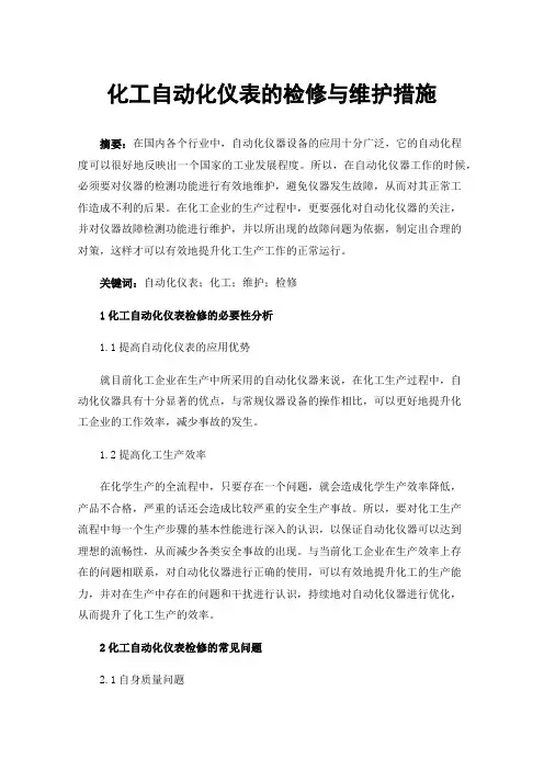 化工自动化仪表的检修与维护措施