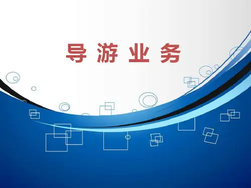 导游业务-PPT课件资料讲解