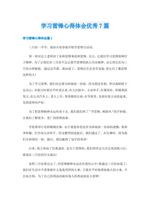 学习雷锋心得体会优秀7篇