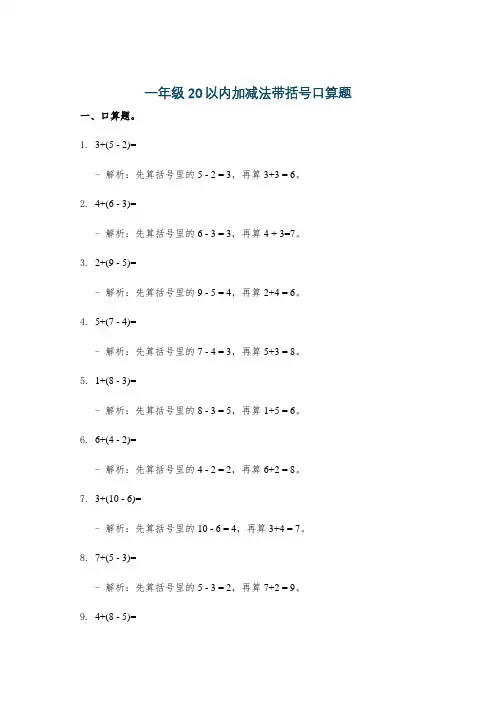 一年级20以内加减法带括号口算题